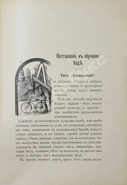 Антикварная книга Блок, Ю.И. Велосипед. Его значение для здоровья, практическое применение, уход за машиною и пр. — Блок Юлиус, 1892 дополнительное фото 6