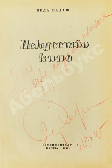 Антикварная книга [автограф Сергея Эйзенштейна] Балаш, Б. Искусство кино — Балаш Бела, 1945 дополнительное фото 3