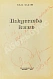 Антикварная книга [автограф Сергея Эйзенштейна] Балаш, Б. Искусство кино — Балаш Бела, 1945 дополнительное фото 3