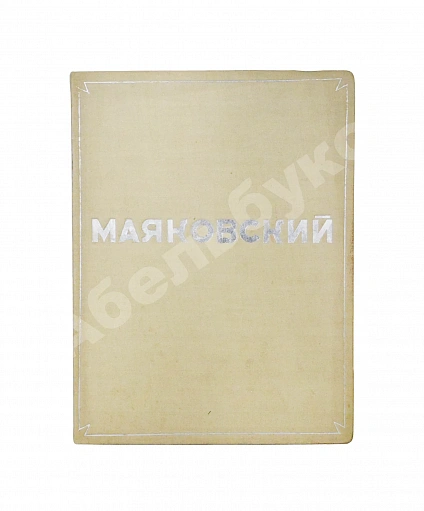 Антикварная книга Бромберг, А.Г., Дувакин, В.Д. В.В. Маяковский. Фотосерия в 30 листах — Бромберг Артемий Григорьевич Дувакин Виктор Дмитриевич, 1937 дополнительное фото 2