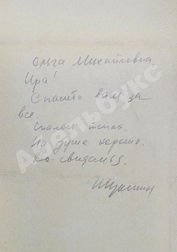 [автограф Василия Шукшина]