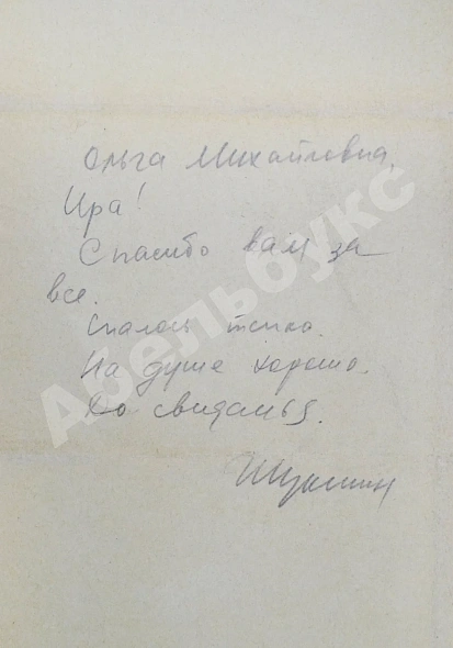 Антикварная книга [автограф Василия Шукшина] — Шукшин Василий Макарович, 1962