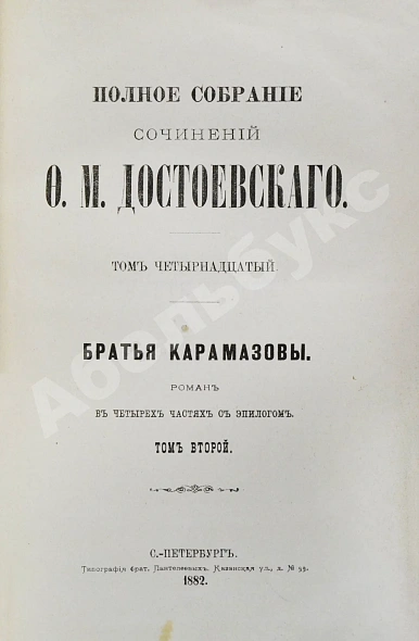 Антикварная книга Достоевский, Ф.М. Полное собрание сочинений Ф.М. Достоевского. Первое полное собрание сочинений Достоевского — Достоевский Федор Михайлович, 1882-1883 дополнительное фото 17