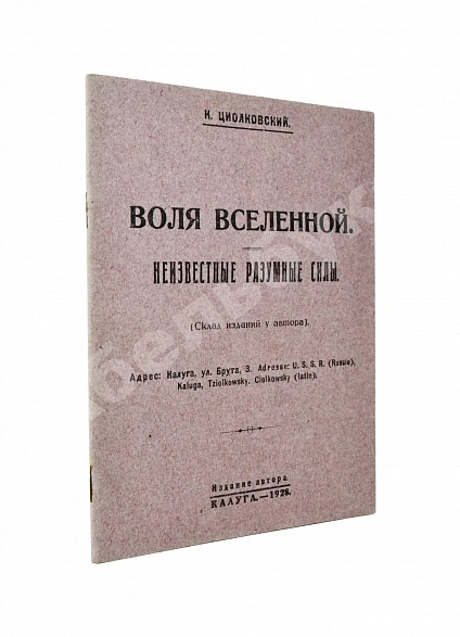 Антикварная книга Циолковский, К.Э. Воля вселенной. Неизвестные разумные силы — , 1928
