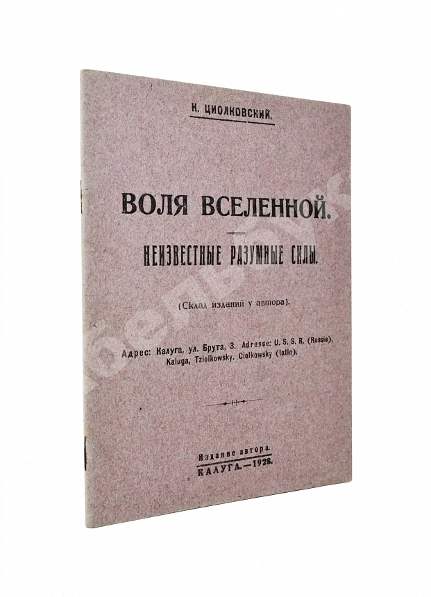 Циолковский, К.Э. Воля вселенной. Неизвестные разумные силы