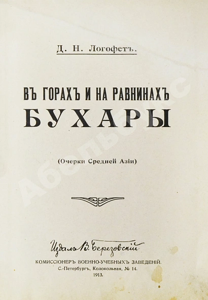Антикварная книга Логофет, Д.Н. В горах и на равнинах Бухары (Очерки Средней Азии) — , 1913 дополнительное фото 3