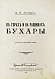 Антикварная книга Логофет, Д.Н. В горах и на равнинах Бухары (Очерки Средней Азии) — , 1913 дополнительное фото 3