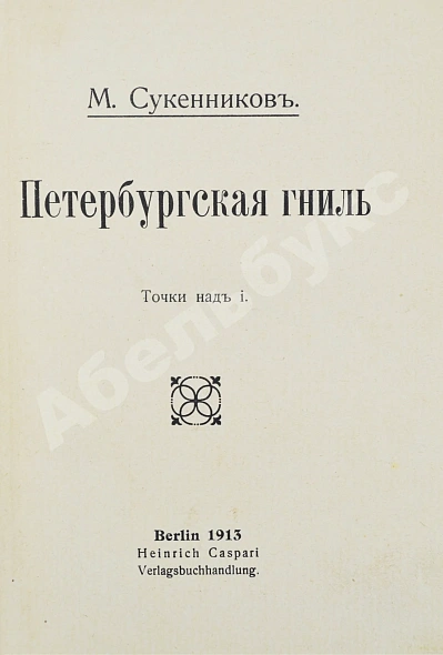 Антикварная книга Сукенников, М.А. Петербургская гниль. Точки над i — Сукенников Михаил Александрович, 1913 дополнительное фото 2