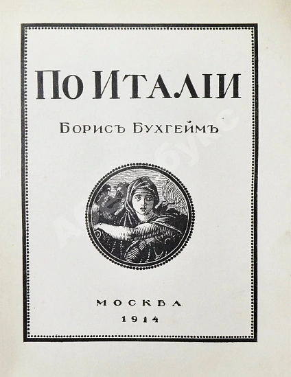 Антикварная книга Бухгейм, Б.Н. По Италии — Бухгейм Борис Николаевич, 1914 дополнительное фото 3