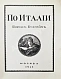 Антикварная книга Бухгейм, Б.Н. По Италии — Бухгейм Борис Николаевич, 1914 дополнительное фото 3