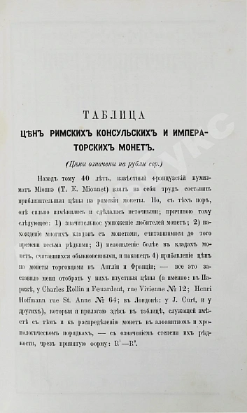 Антикварная книга Бутковский, А.П. Нумизматика, или История монет древних, средних и новых веков — Бутковский Александр Петрович, 1861 дополнительное фото 7