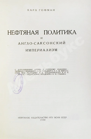 Антикварная книга Гофман, К. Нефтяная политика и англо-саксонский империализм — , 1930 дополнительное фото 3