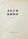 Антикварная книга Дети и кино. Сборник — , 1940 дополнительное фото 3