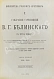 Антикварная книга Белинский, В.Г. Собрание сочинений В.Г. Белинского — Белинский Виссарион Григорьевич, 1913 дополнительное фото 5