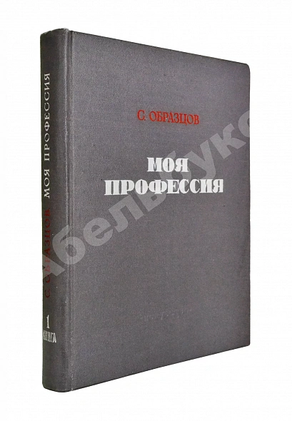 Антикварная книга Образцов, С.В. [автограф] Моя профессия. Первое издание — , 1950