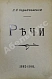 Антикварная книга Карабчевский, Н.П. Речи (1882-1901) — , 1901 дополнительное фото 2