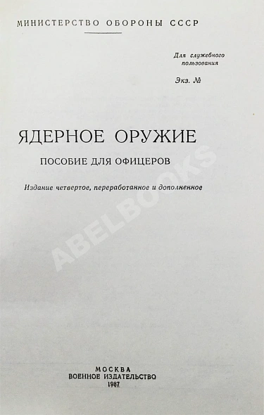 Антикварная книга Ядерное оружие. Пособие для офицеров — , 1987 дополнительное фото 3