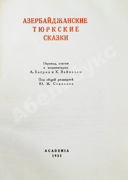 Антикварная книга Азербайджанские тюркские сказки — , 1935 дополнительное фото 3