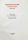 Антикварная книга Азербайджанские тюркские сказки — , 1935 дополнительное фото 3