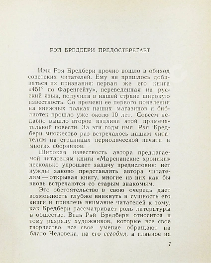 Антикварная книга Бредбери, Р. Марсианские хроники. Первое издание на русском языке — , 1965 дополнительное фото 4
