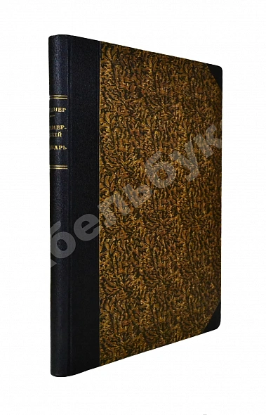 Антикварная книга Бруннер, В.А. Полный коммерческий словарь — , 1909