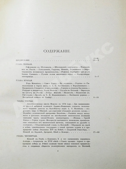 Антикварная книга Чарыков, Н.В. Посольство в Рим и служба в Москве Павла Менезия (1637-1694) — Чарыков Николай Валерианович, 1906 дополнительное фото 7
