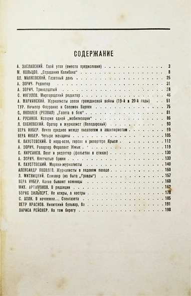 Антикварная книга Ловцы новостей. (Журналистика в лицах) — , 1930 дополнительное фото 5