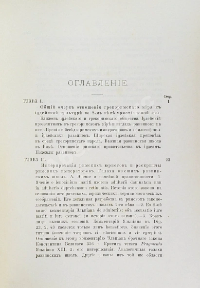 Антикварная книга Семёнов, И.И. Иудеи и грекоримский мир во втором веке христианской эры — Семёнов Иван Иванович, 1905 дополнительное фото 5