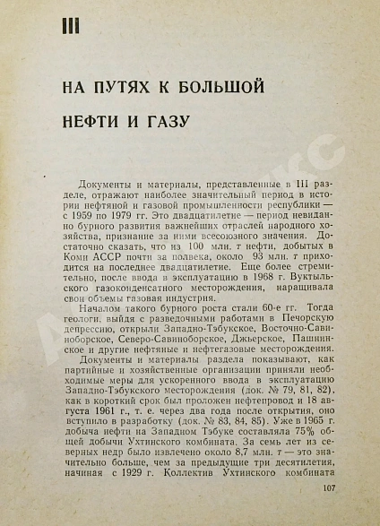 Антикварная книга Нефть и газ Коми АССР. Сборник документов и материалов — , 1979 дополнительное фото 7