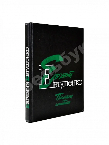 Антикварная книга Евтушенко, Е.А. [автограф] Последняя попытка. Стихотворения из старых и новых тетрадей — Евтушенко Евгений, 1990