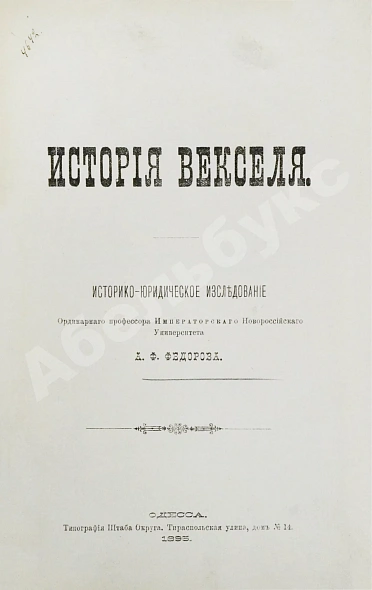 Антикварная книга Фёдоров, А.Ф. История векселя — Фёдоров Александр Фёдорович, 1895 дополнительное фото 2