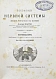 Антикварная книга Шарко, Ж.М. Болезни нервной системы. Первое русское издание — Шарко Жан Мартен, 1876 дополнительное фото 2