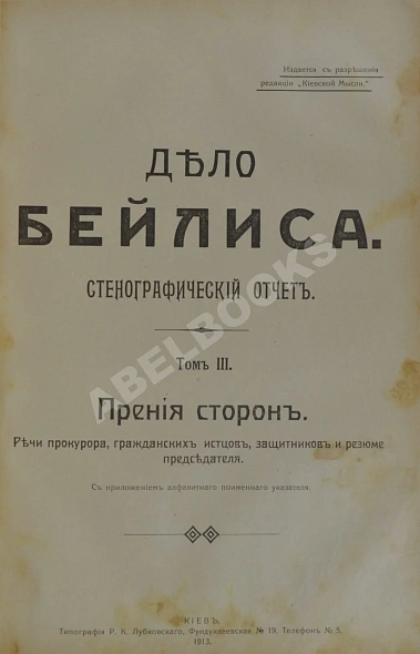 Антикварная книга Дело Бейлиса. Стенографический отчет — ,  дополнительное фото 4