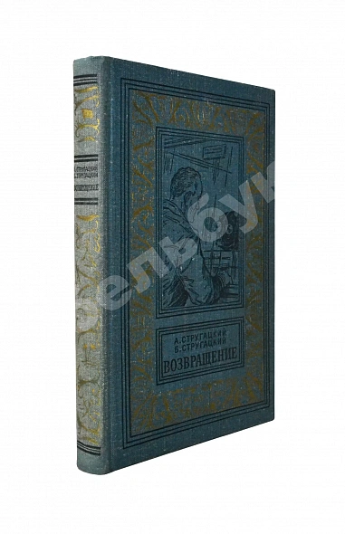 Антикварная книга Стругацкий, А.Н., Стругацкий, Б.Н. Возвращение. (Полдень. 22-й век). Первое издание — Стругацкий Аркадий Натанович Стругацкий Борис Натанович и Аркадий Натанович, 1962