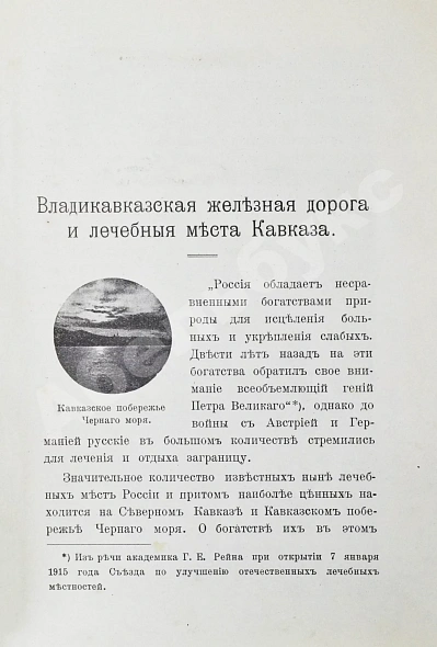 Антикварная книга Владикавказская железная дорога и лечебные места Кавказа — , 1915 дополнительное фото 3