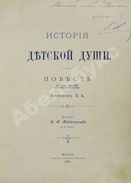 Антикварная книга Корелли, М. История детской души. Повесть не для детей — Корелли Мария, 1899 дополнительное фото 3