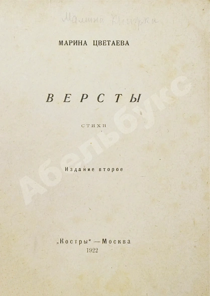 Антикварная книга Цветаева, М.И. Вёрсты. Стихи — Цветаева Марина Ивановна, 1922 дополнительное фото 3