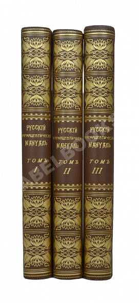 Антикварная книга Русский фармацевтический мануал — , 
