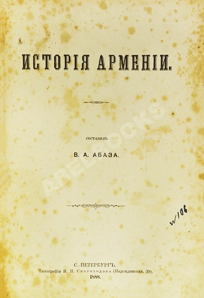 Антикварная книга Абаза, В.А. История Армении — ,  дополнительное фото 2