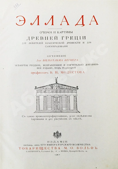 Антикварная книга Вегнер, В. Эллада — Вегнер Вильгельм, 1914 дополнительное фото 5