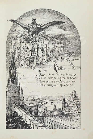 Антикварная книга Фабрициус, М.П. Кремль в Москве, очерки и картины прошлого и настоящего — Фабрициус Михаил Платонович, 1883 дополнительное фото 4
