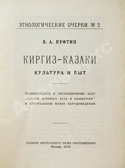 Антикварная книга Куфтин, Б.А. Киргиз-казаки. Культура и быт — , 1926 дополнительное фото 3