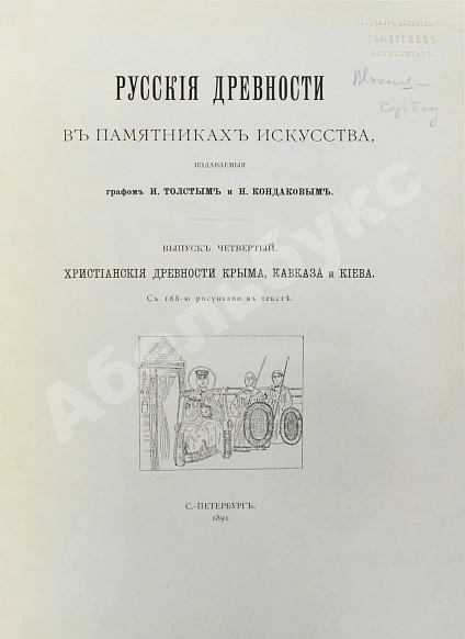Антикварная книга Русские древности в памятниках искусства, издаваемые И. Толстым и Н. Кондаковым — Кондаков Никодим Павлович, 1889-1899 дополнительное фото 10