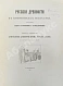 Антикварная книга Русские древности в памятниках искусства, издаваемые И. Толстым и Н. Кондаковым — Кондаков Никодим Павлович, 1889-1899 дополнительное фото 10