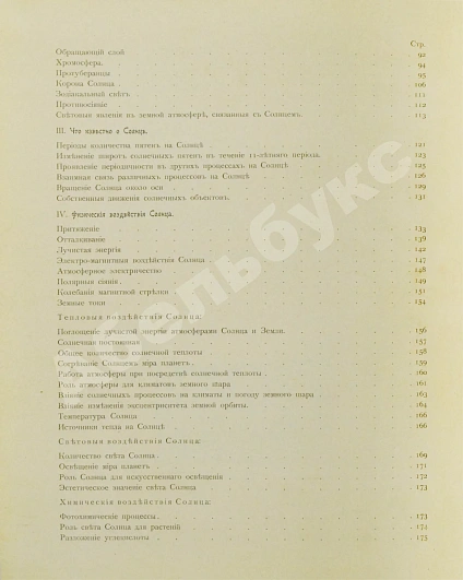 Антикварная книга Стратонов, В.В. Солнце — Стратонов Всеволод Викторович, 1910 дополнительное фото 9