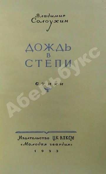 Первое\Прижизненное издание Солоухин, В.А. Дождь в степи. Стихи. Первая книга писателя дополнительное фото 2