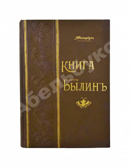 Антикварная книга Авенариус, В.П. Книга былин — Авенариус Василий Петрович, 1902 дополнительное фото 2