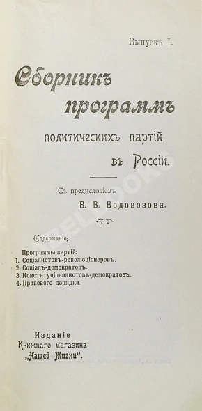 Антикварная книга Сборник программ политических партий в России — , 1905-1906 дополнительное фото 3