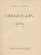 Антикварная книга Ходасевич, В.Ф. Тяжёлая лира — ,  дополнительное фото 2