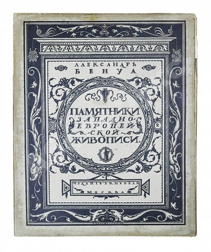 Антикварная книга Бенуа, А.Н. Памятники западноевропейской живописи — Бенуа Александр Николаевич, 1912-1914 дополнительное фото 6
